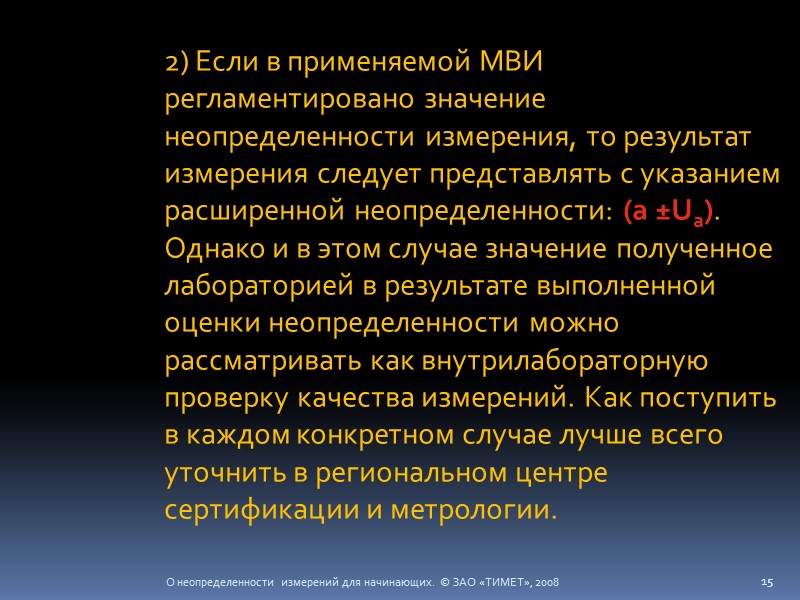 О неопределенности измерений для начинающих.  © ЗАО «ТИМЕТ», 2008 15  2) Если